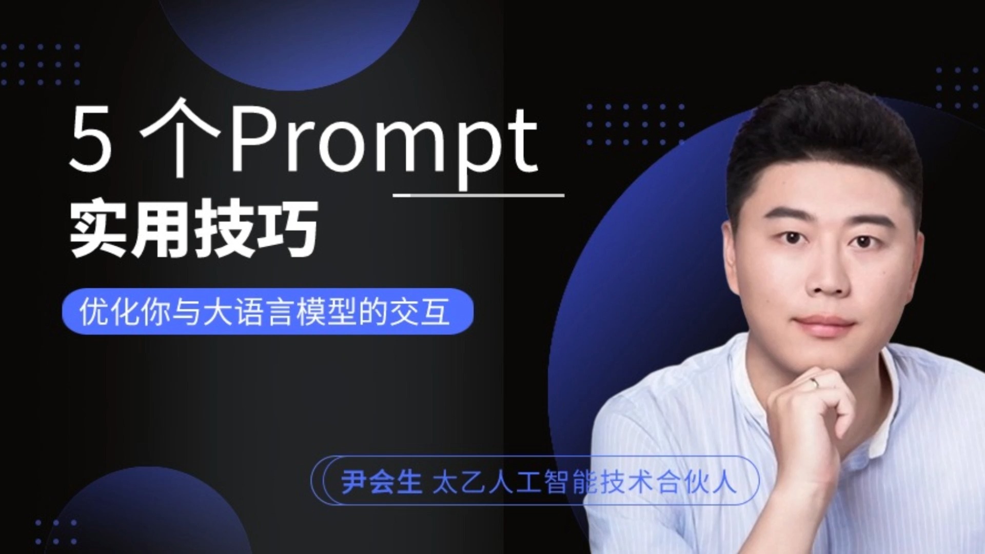 5个Prompt实用技巧!大大提高与大预言模型交互效率!哔哩哔哩bilibili