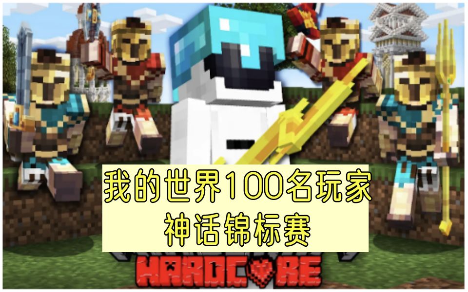 100名玩家在我的世界中模拟神话锦标赛，饥饿游戏大逃杀！