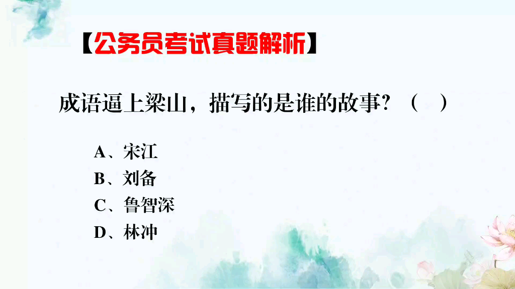 [图]有一句成语叫"逼上梁山"，那么你知道这个成语说的是哪位梁山好汉吗