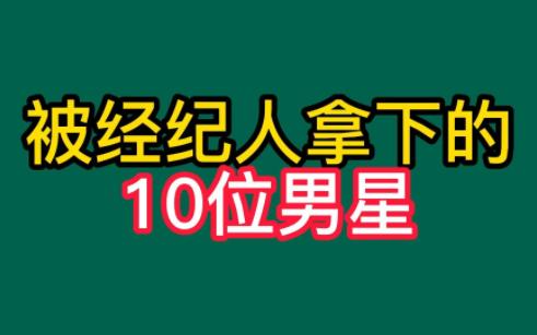 娶了经纪人的男明星,用行动证明只要胆子大,“老板”也能娶回家哔哩哔哩bilibili