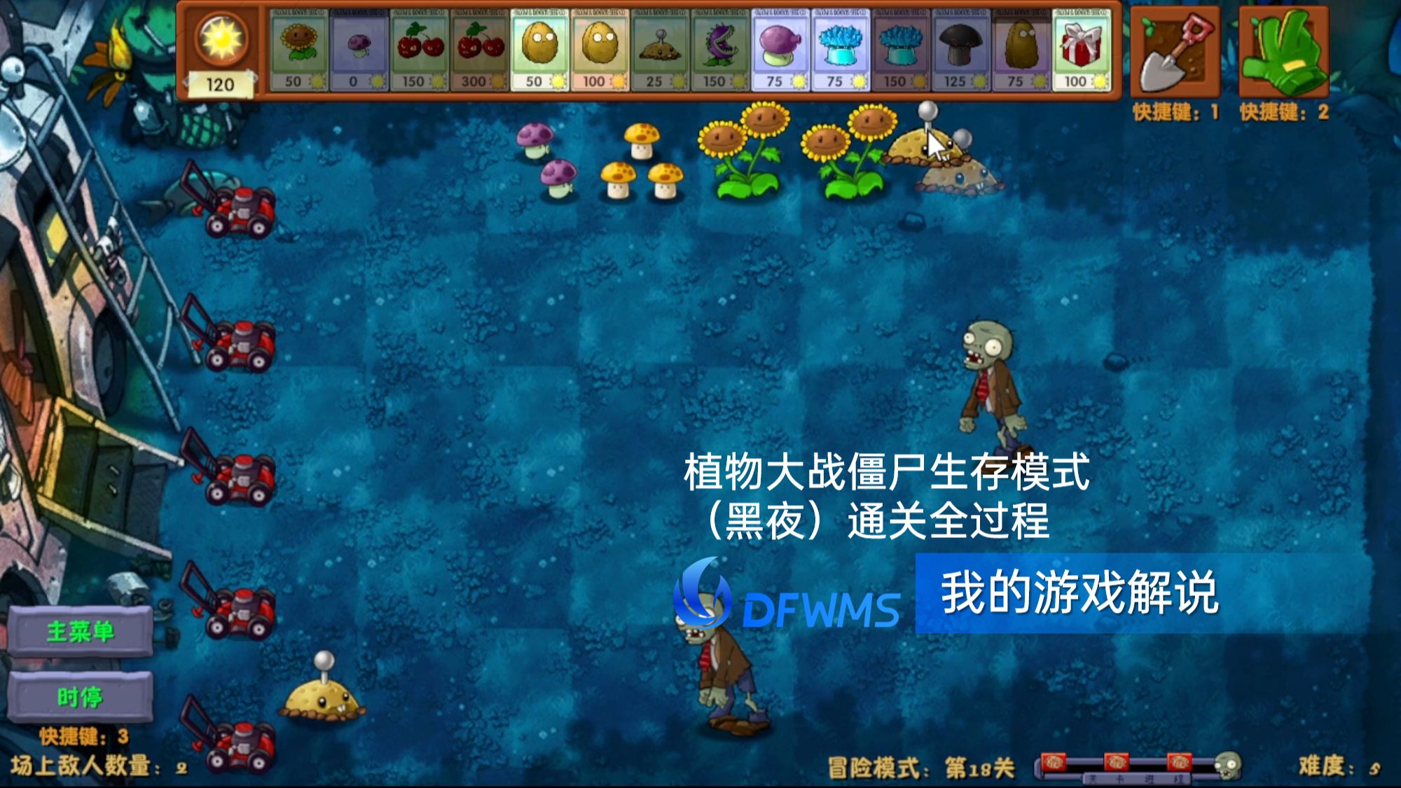 21期:植物大战僵尸生存模式(黑夜)通关全过程