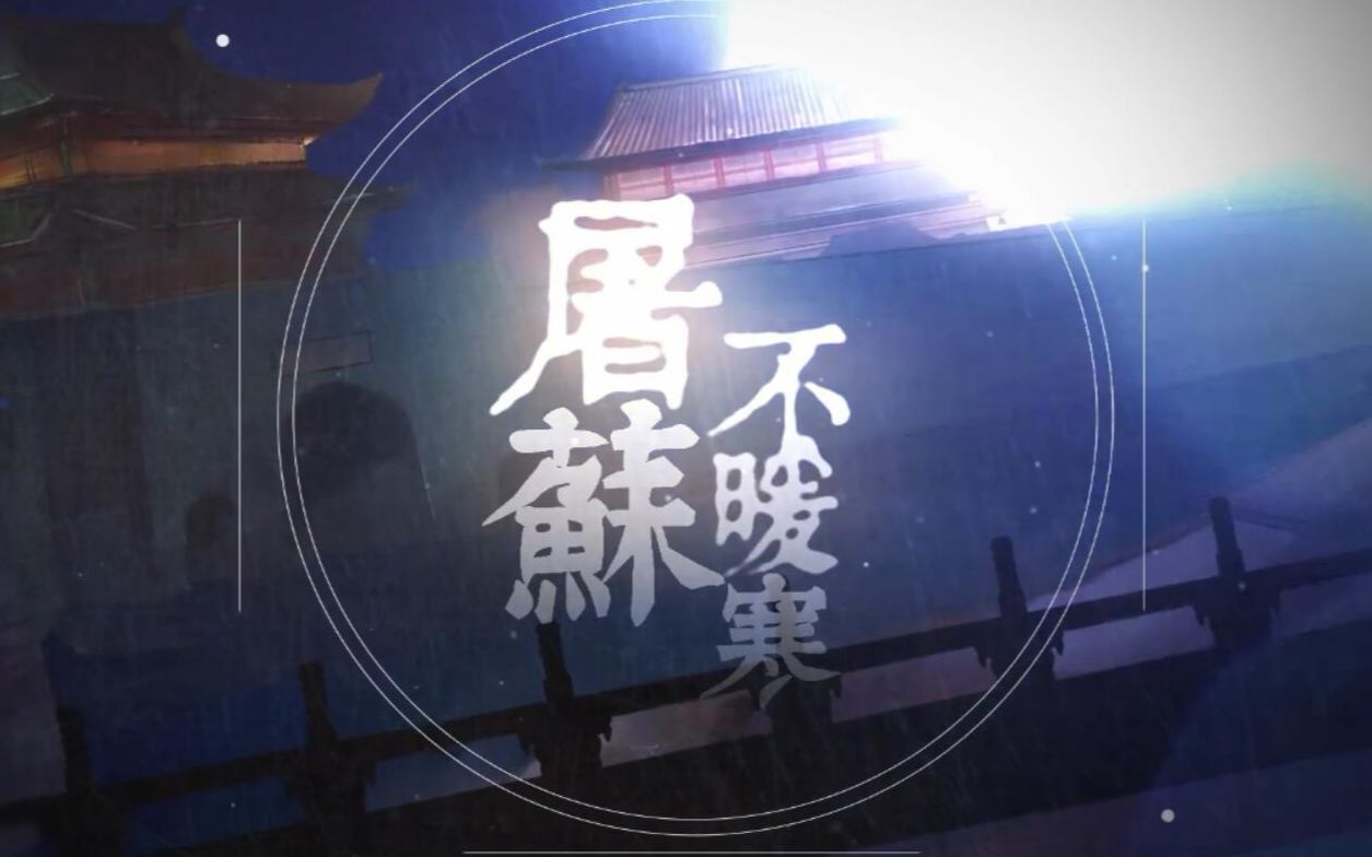 [图]乐正绫原创《屠蘇不暖寒》