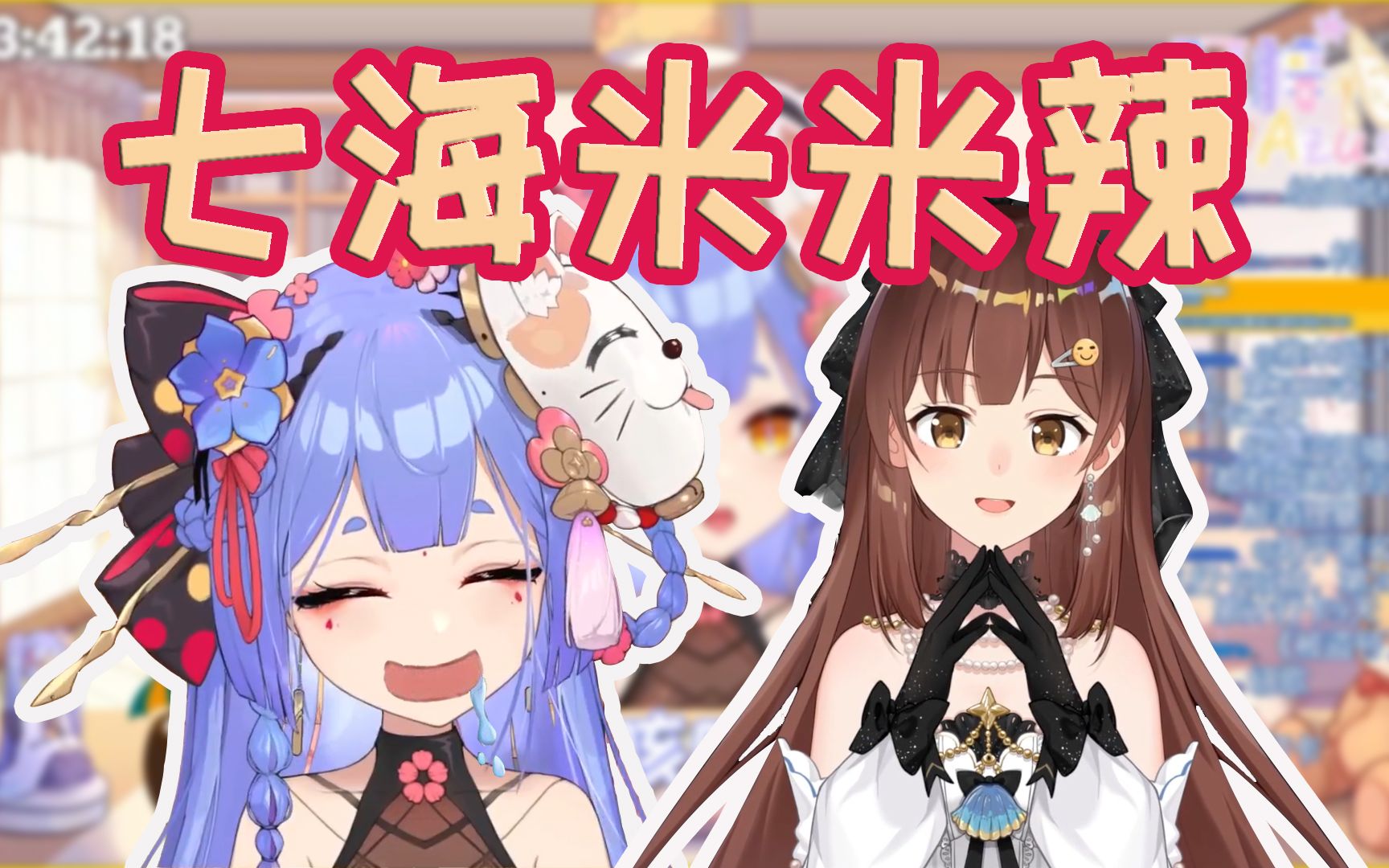 阿梓七海米米辣七海米辣辣我觉得七七还挺可爱的