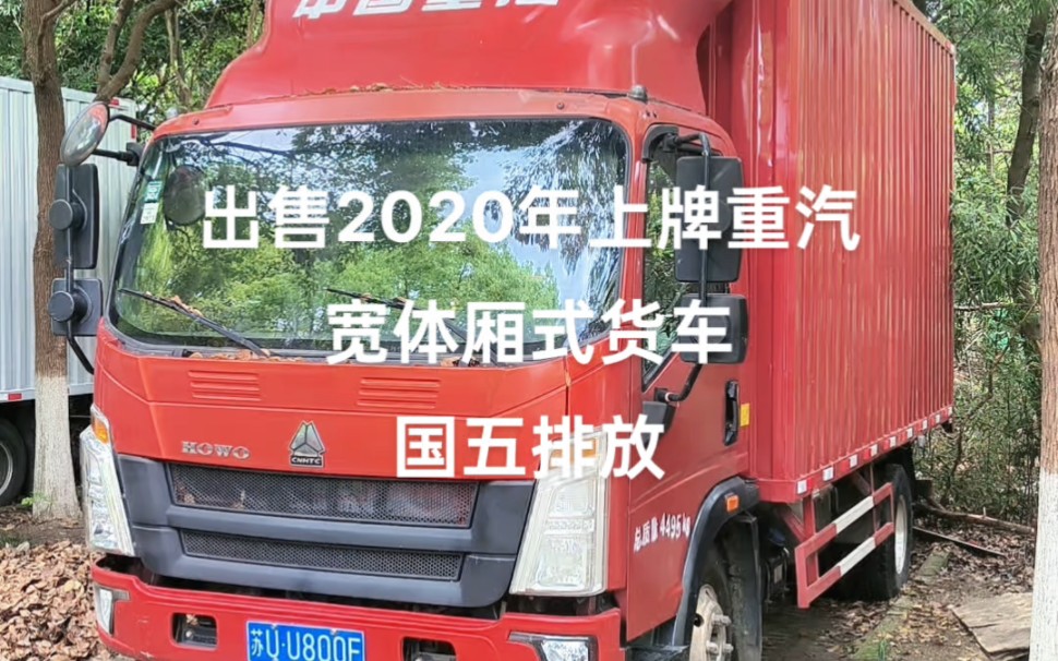 苏州二手货车,转让苏州个人户二手货车2020年上牌重汽厢式货车,苏州专业二手货车卡车销售回收18662490191哔哩哔哩bilibili