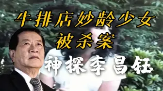 Download Video: 牛排店妙龄少女被杀案丨神探李昌钰