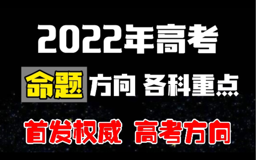 首发权威!2022年高考命题方向!各科高考重点公布!哔哩哔哩bilibili