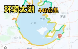 环骑太湖(上)，全程446公里