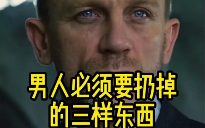男人必须扔掉的3样东西人生建议人生感悟为人处世