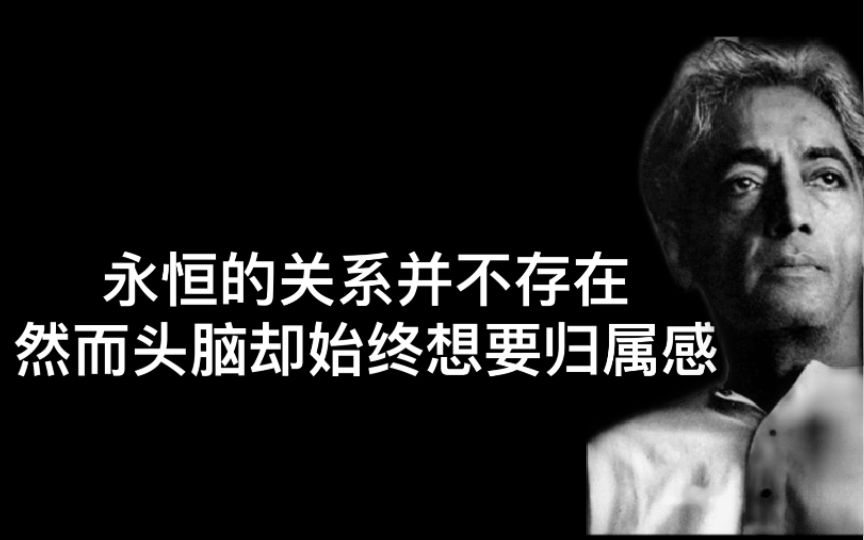 [图]“爱与头脑无关”『克里希那穆提』