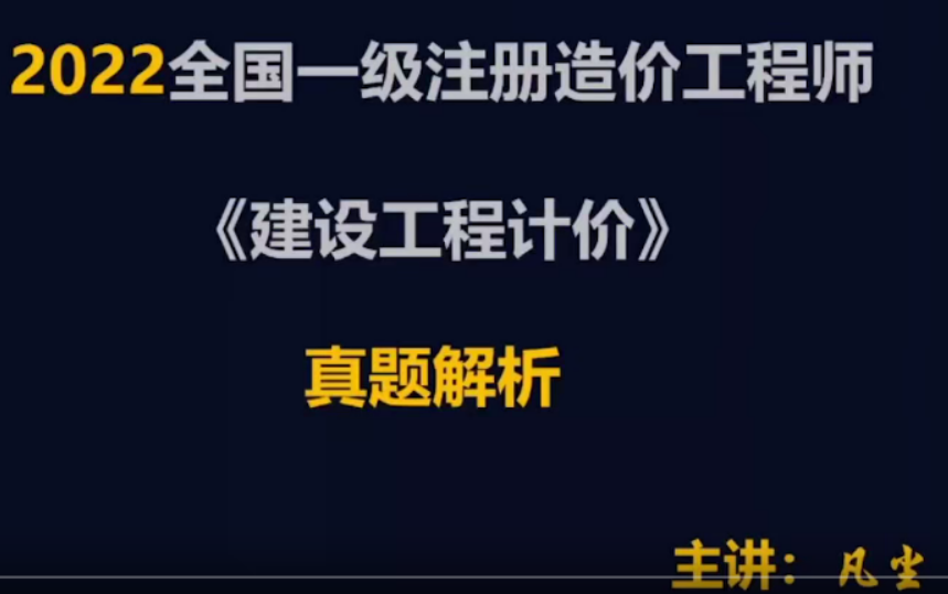 【一造真题】2022一级造价计价真题解析凡尘(有文档真题)哔哩哔哩bilibili