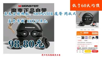 下载视频: 【低于60天均价】98.80元 京东百亿补贴：MONSTER 魔声 开放式蓝牙耳机  XKT21黑色