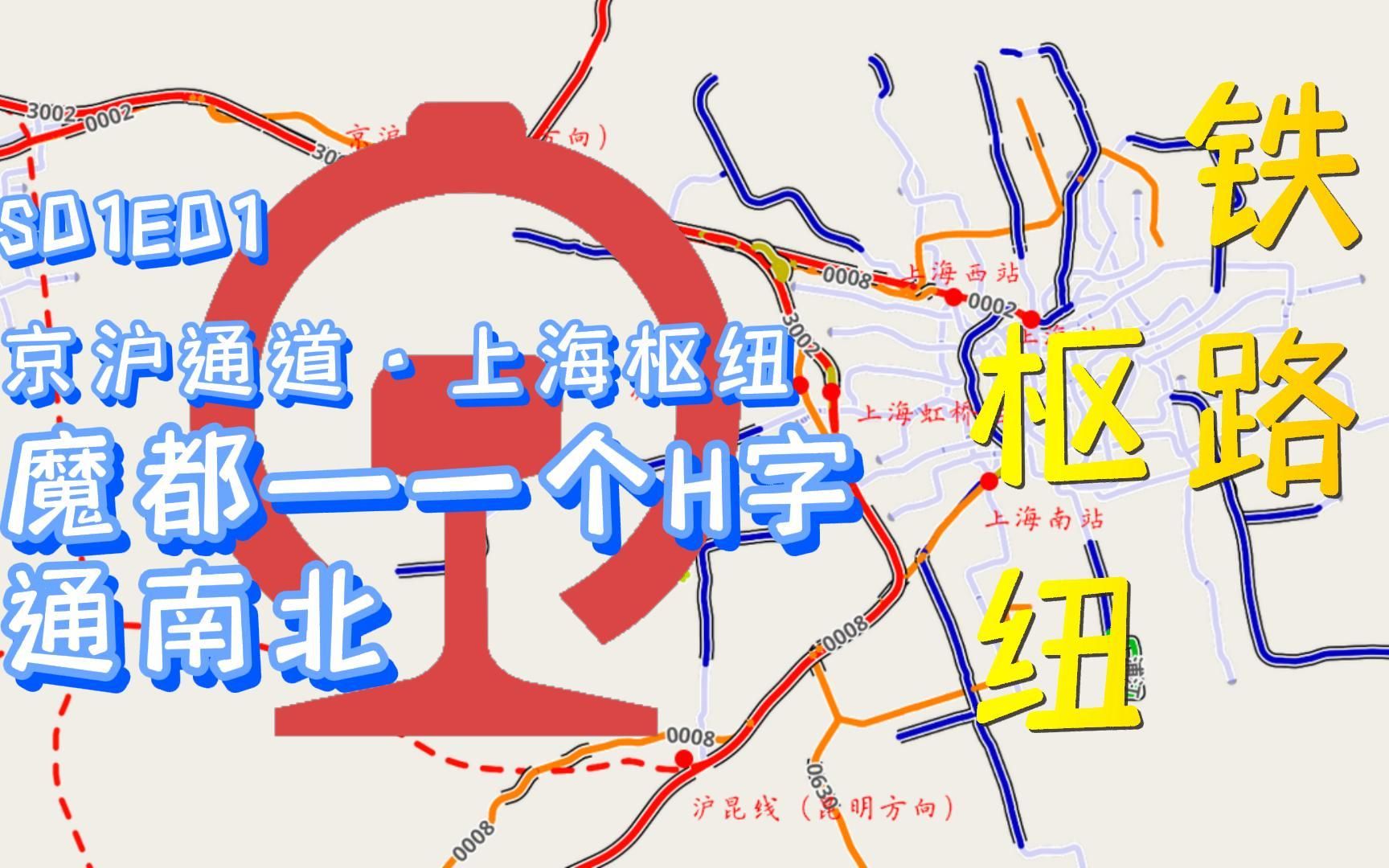 【铁路枢纽】S01E01 上海枢纽:魔都——一个H字通南北哔哩哔哩bilibili