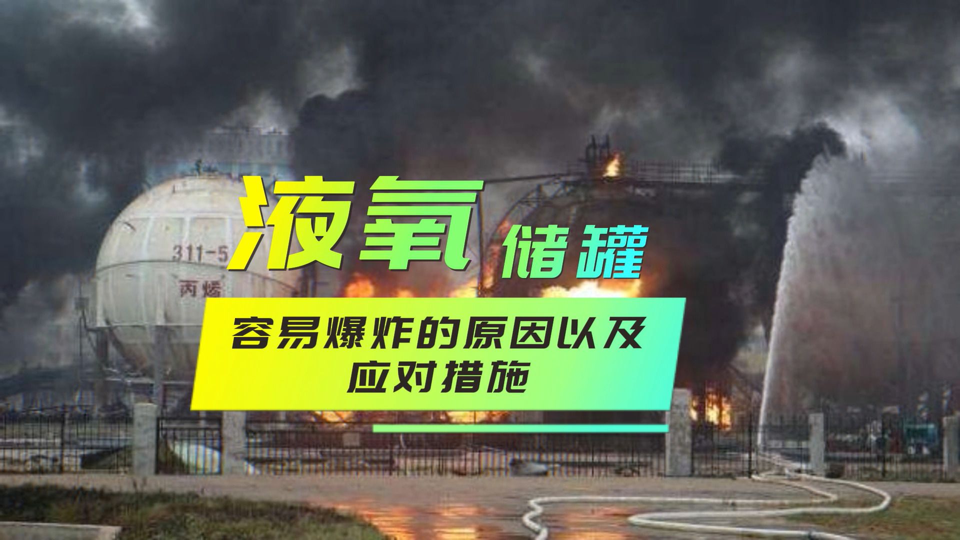 液氧储罐容易爆炸的原因和应对措施哔哩哔哩bilibili