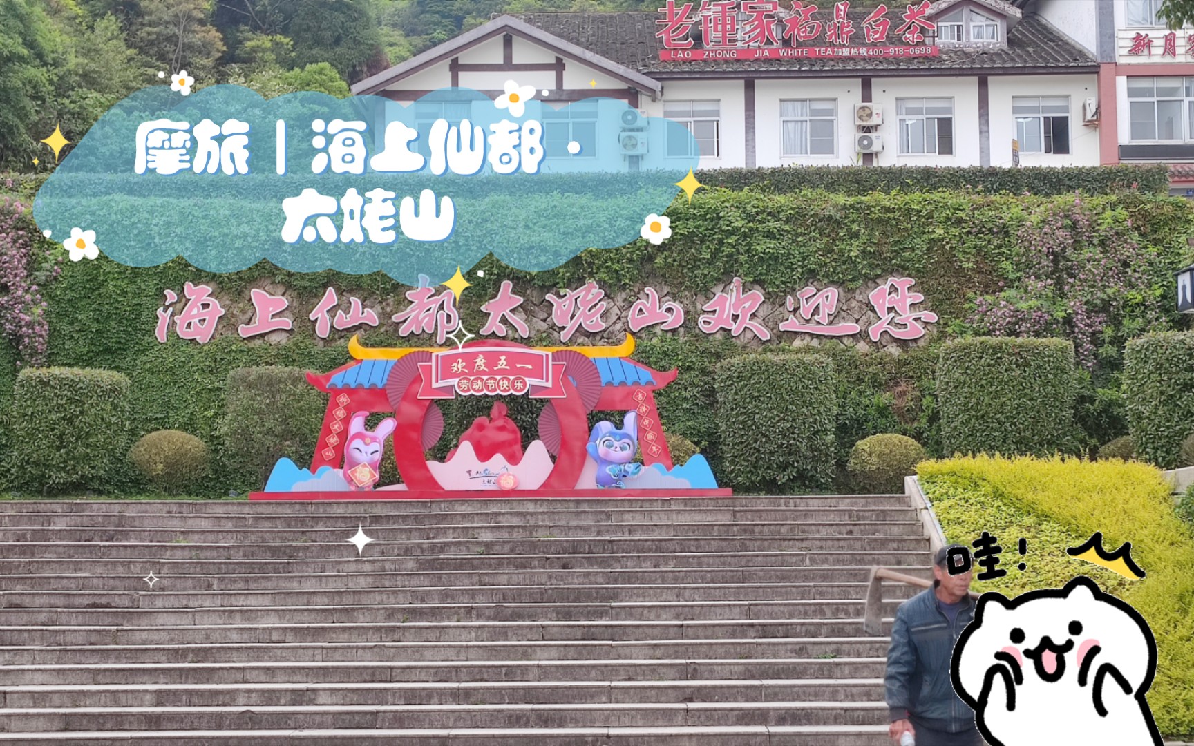 [图]摩旅｜海上仙都·太姥山