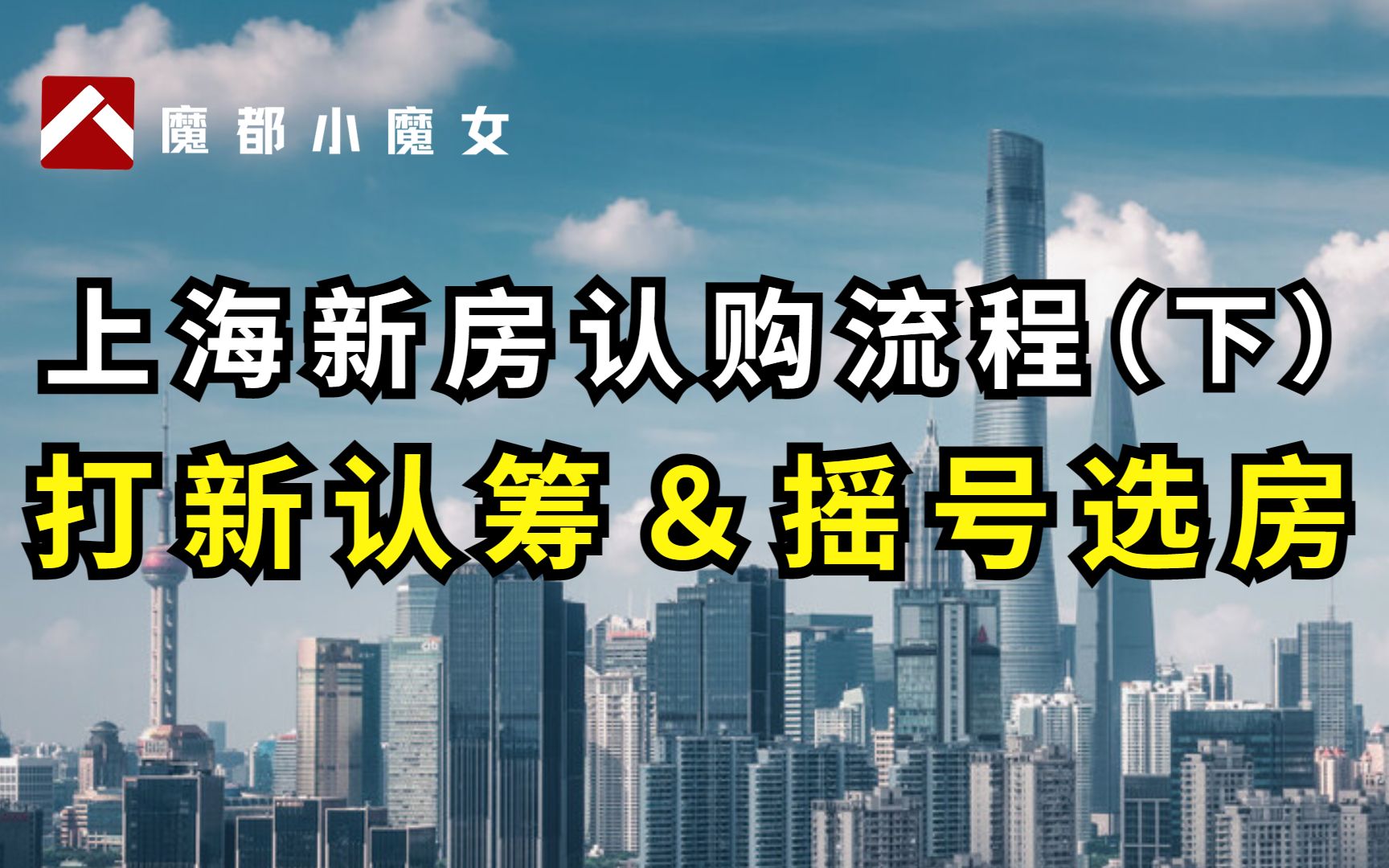 上海打新房!认筹&摇号选房规则及注意事项,千万别搞错.哔哩哔哩bilibili