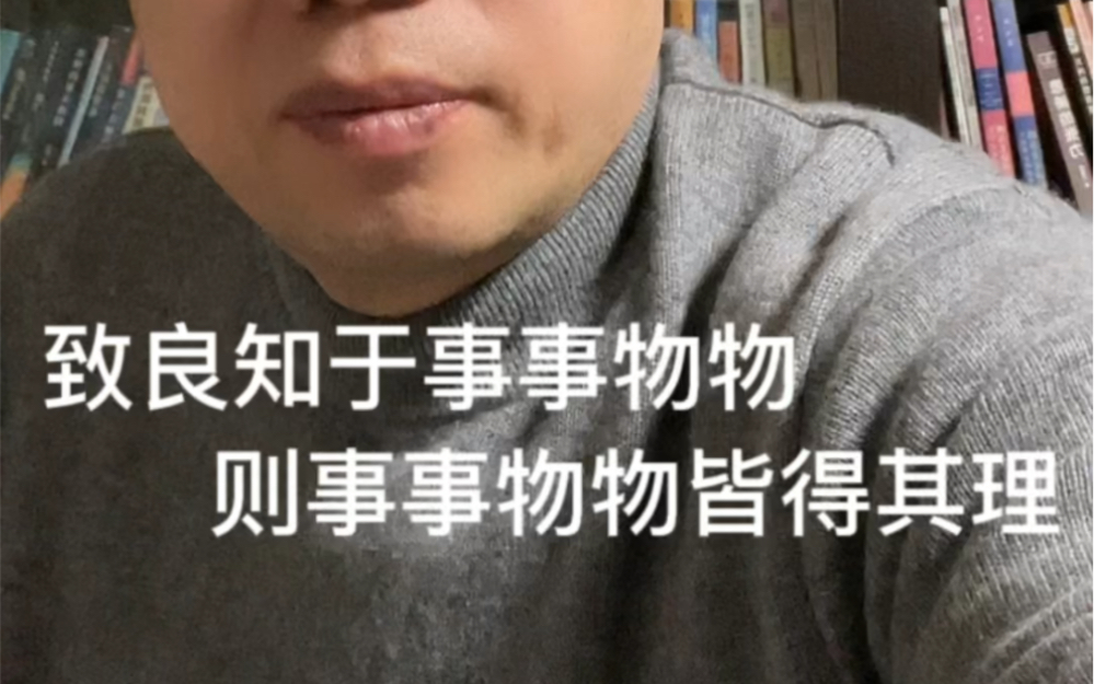 [图]王阳明《传习录》解读之四：致良知于事事物物，则事事物物皆得其理