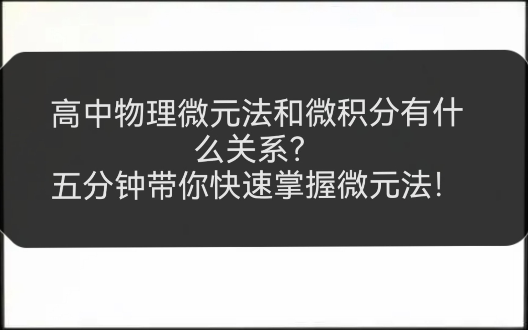 高中物理微元法学不明白?到底是不是微积分?五分钟带你解决!哔哩哔哩bilibili