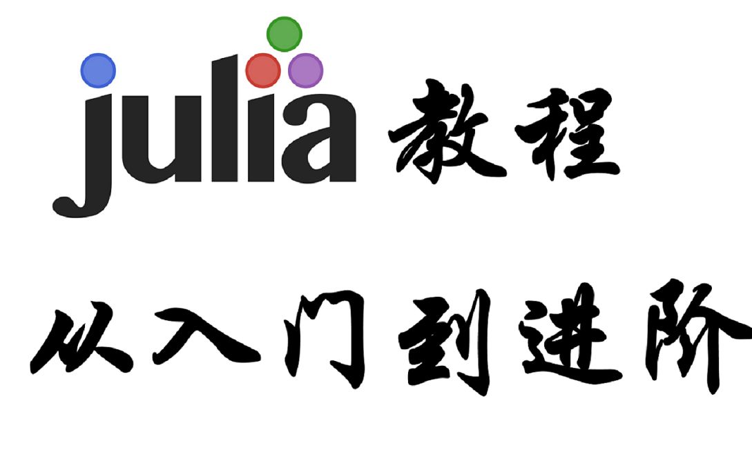 Julia教程 从入门到进阶哔哩哔哩bilibili