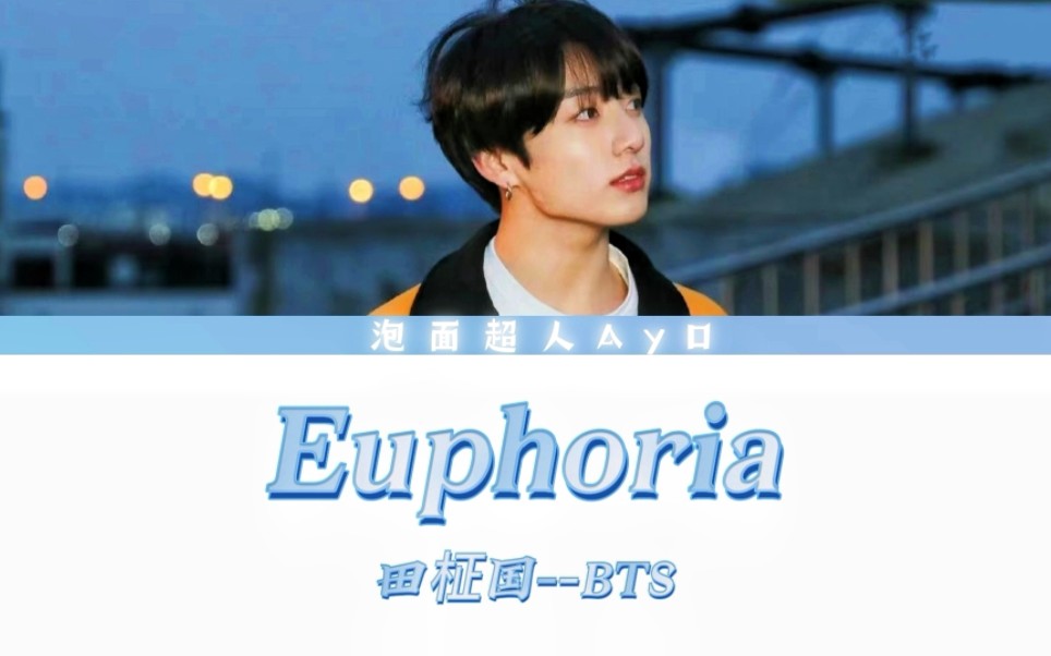 [图]【Euphoria】田柾国euphoria中韩歌词版 | 甜酒果的天籁嗓音真的爱死！