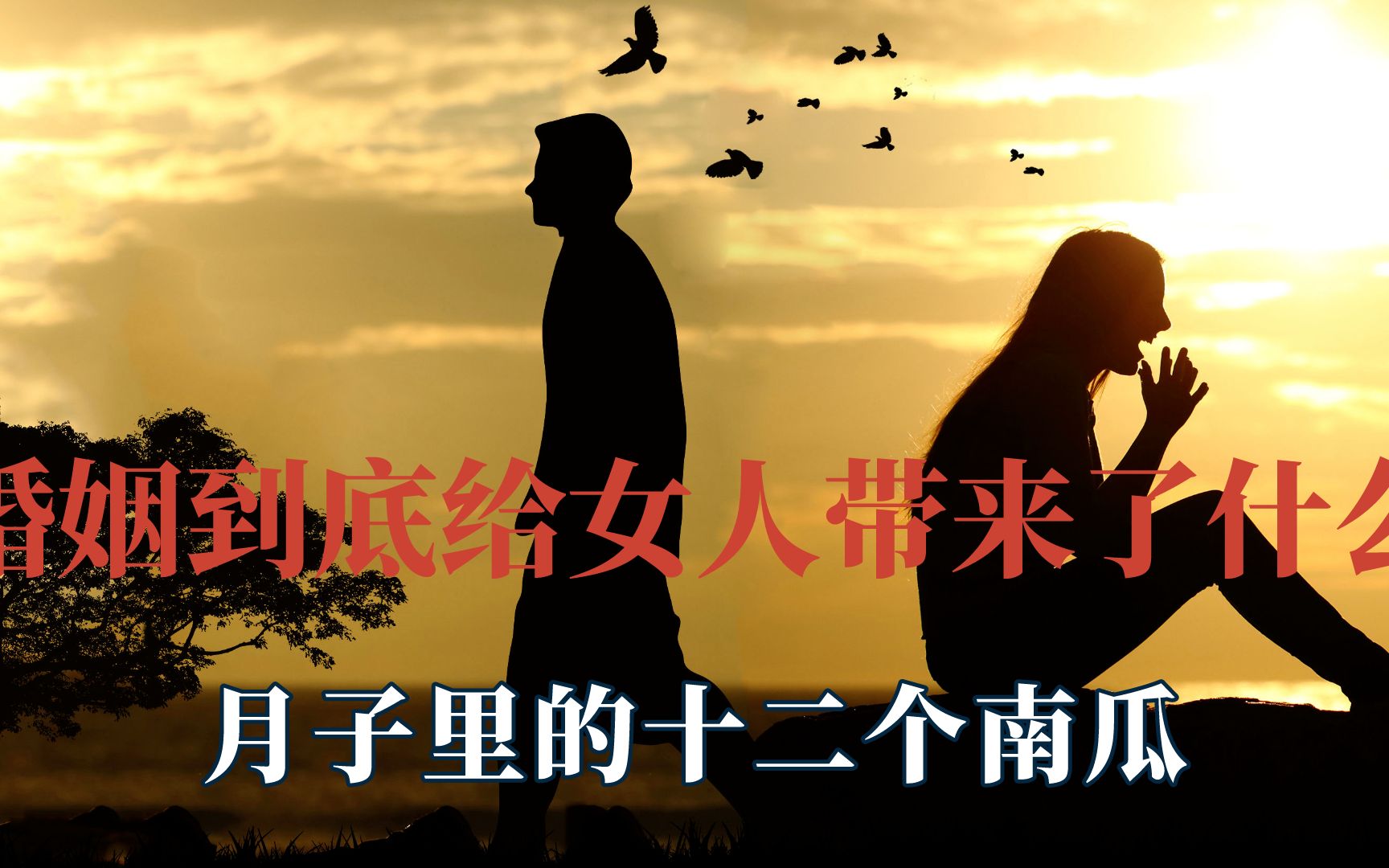 婚姻不幸的图片带文字图片