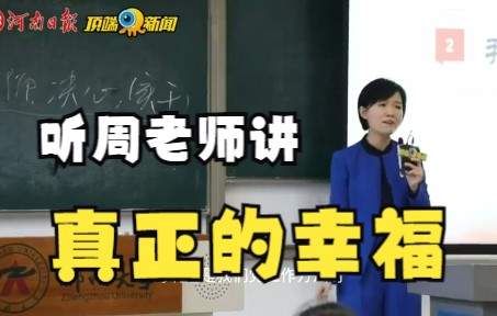 [图]周荣方老师的一堂思政公开课：真正的幸福（下）