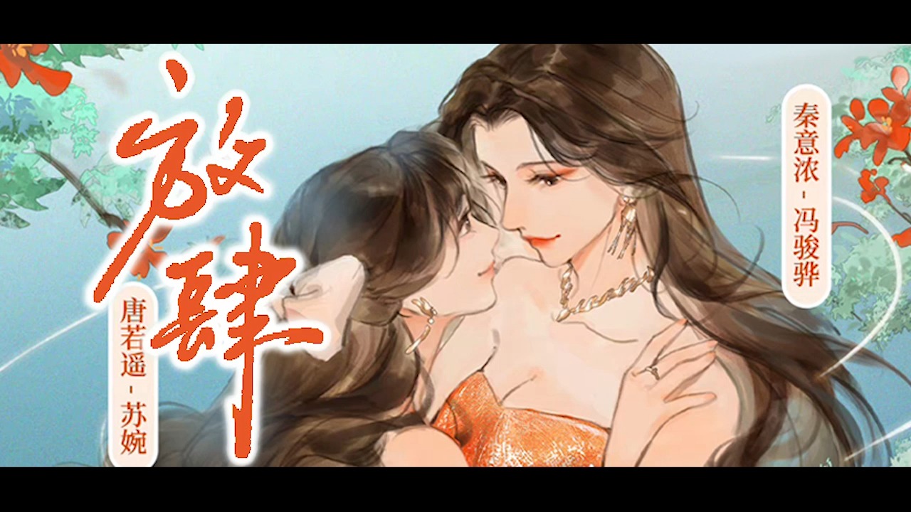 放肆二季第8集报幕