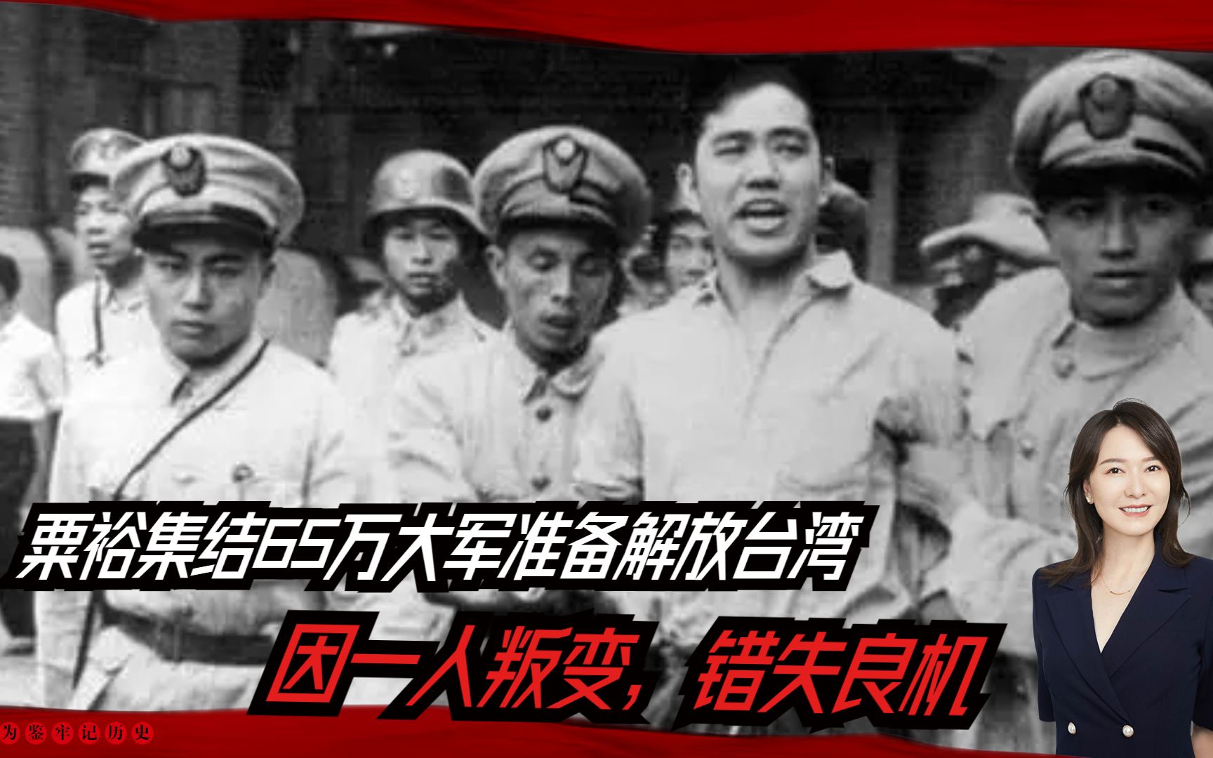 1950年,粟裕集结65万大军准备解放台湾,因一人叛变,错失良机哔哩哔哩bilibili