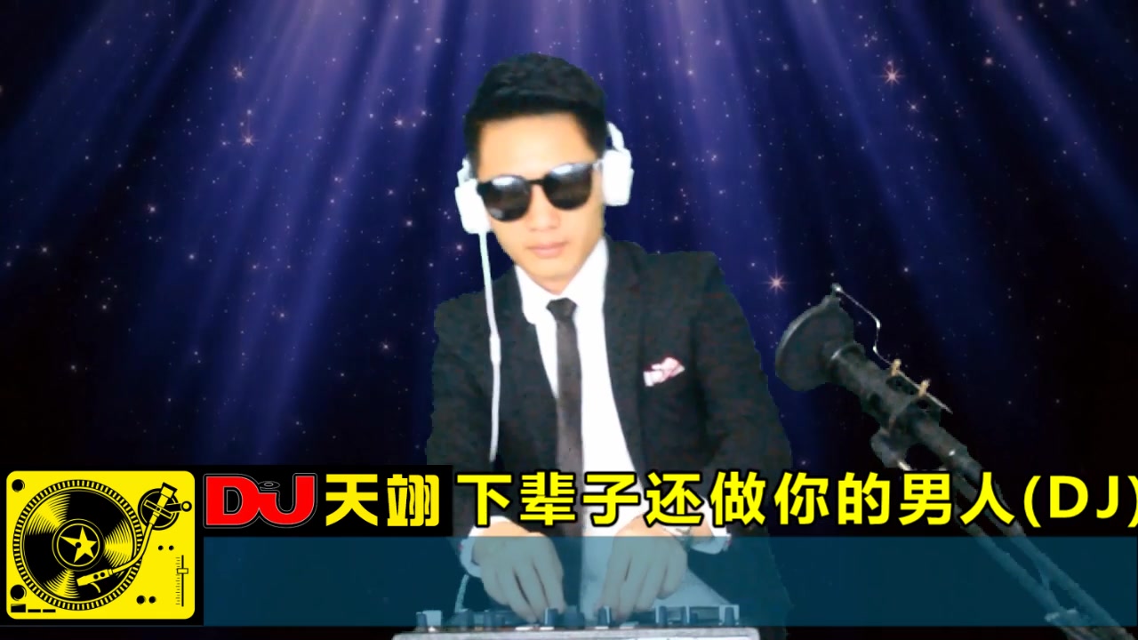 [图]一首DJ《下辈子还做你的男人》，好听极了！