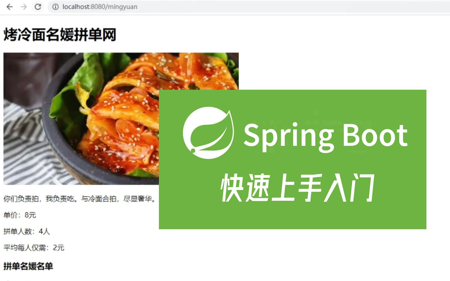 名媛烤冷面拼单网 | Spring Boot 快速上手入门教学哔哩哔哩bilibili