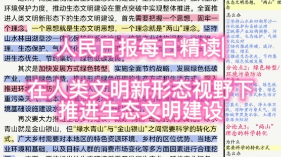 人民日报|在人类文明新形态视野下推进生态文明建设|必背!哔哩哔哩bilibili