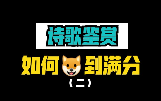 【语文140学姐】教你古诗词鉴赏狗到满分(二)哔哩哔哩bilibili