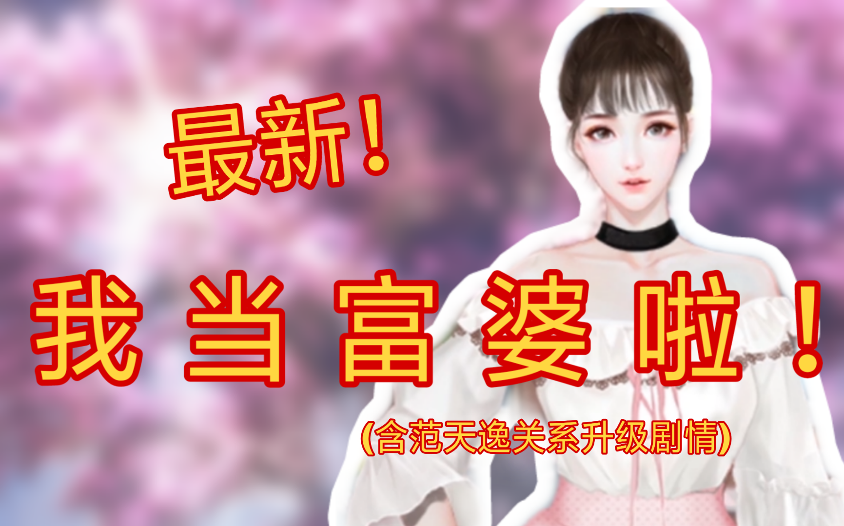 [图]《国服校花》【7.15更至p11-富婆的快乐你不懂】【最新！】橙光|高自由度|带你走上逆袭之路