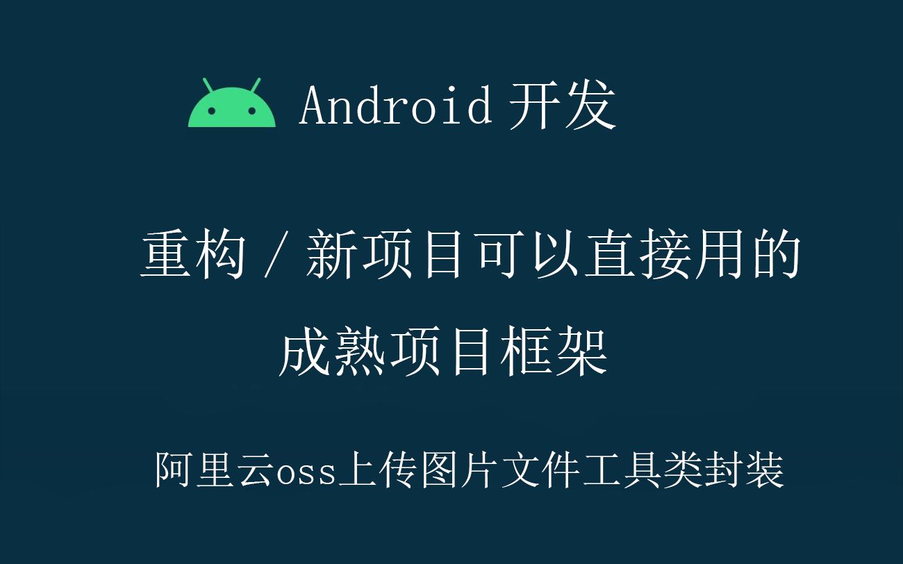 [图]【2022最新版】Android开发教程实战项目框架源码-阿里云oss上传文件封装