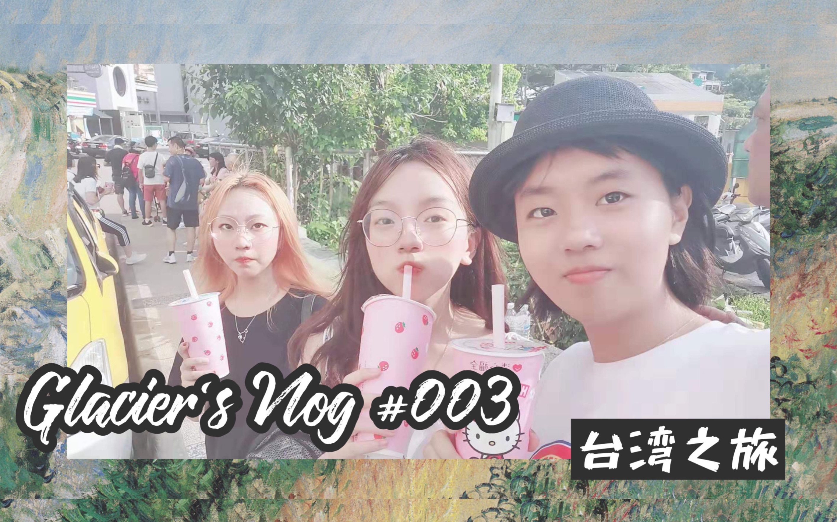 Glacier's Vlog#003 和挚友们的台湾之旅哔哩哔哩bilibili