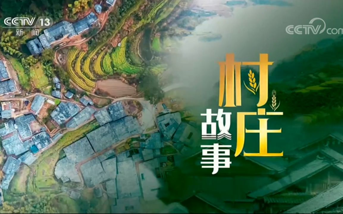 [图]【央视】新闻频道CCTV-13《村庄故事》