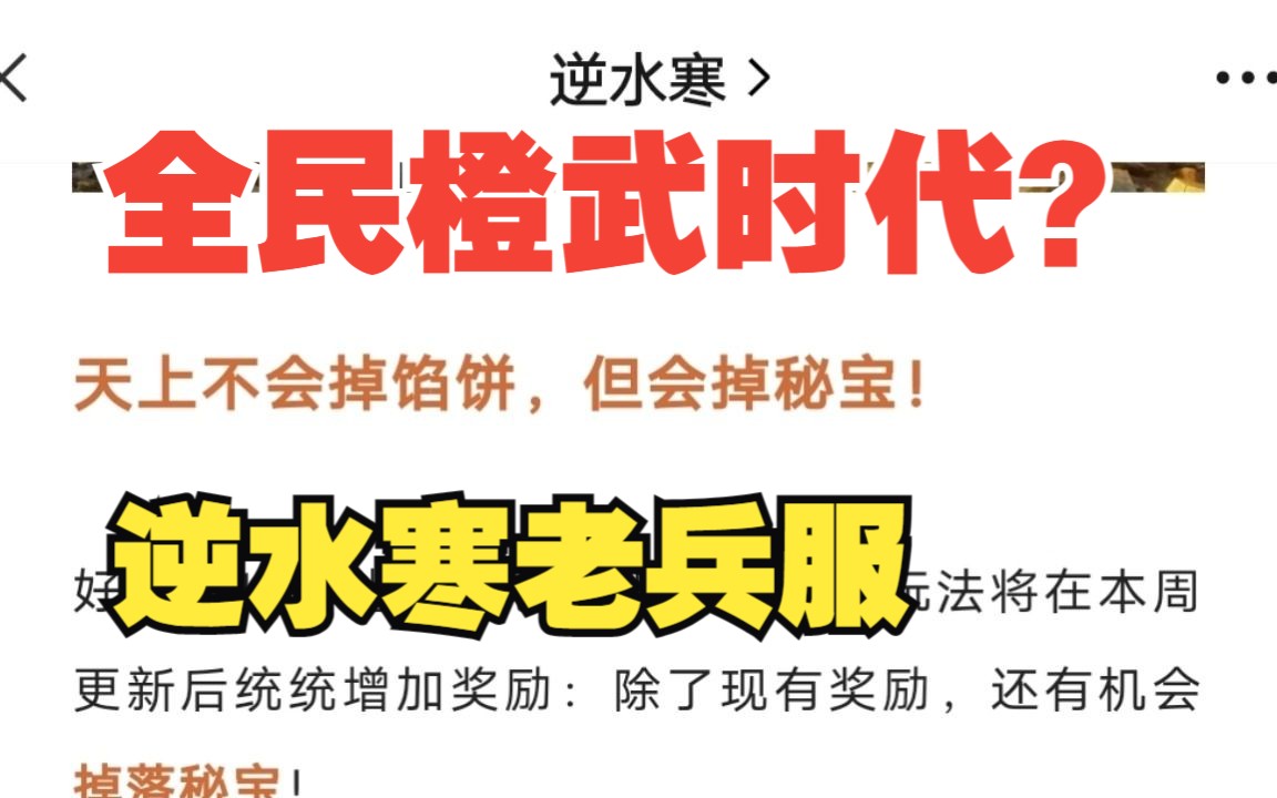 全民橙武时代到来?逆水寒老兵服活动上新.网络游戏热门视频