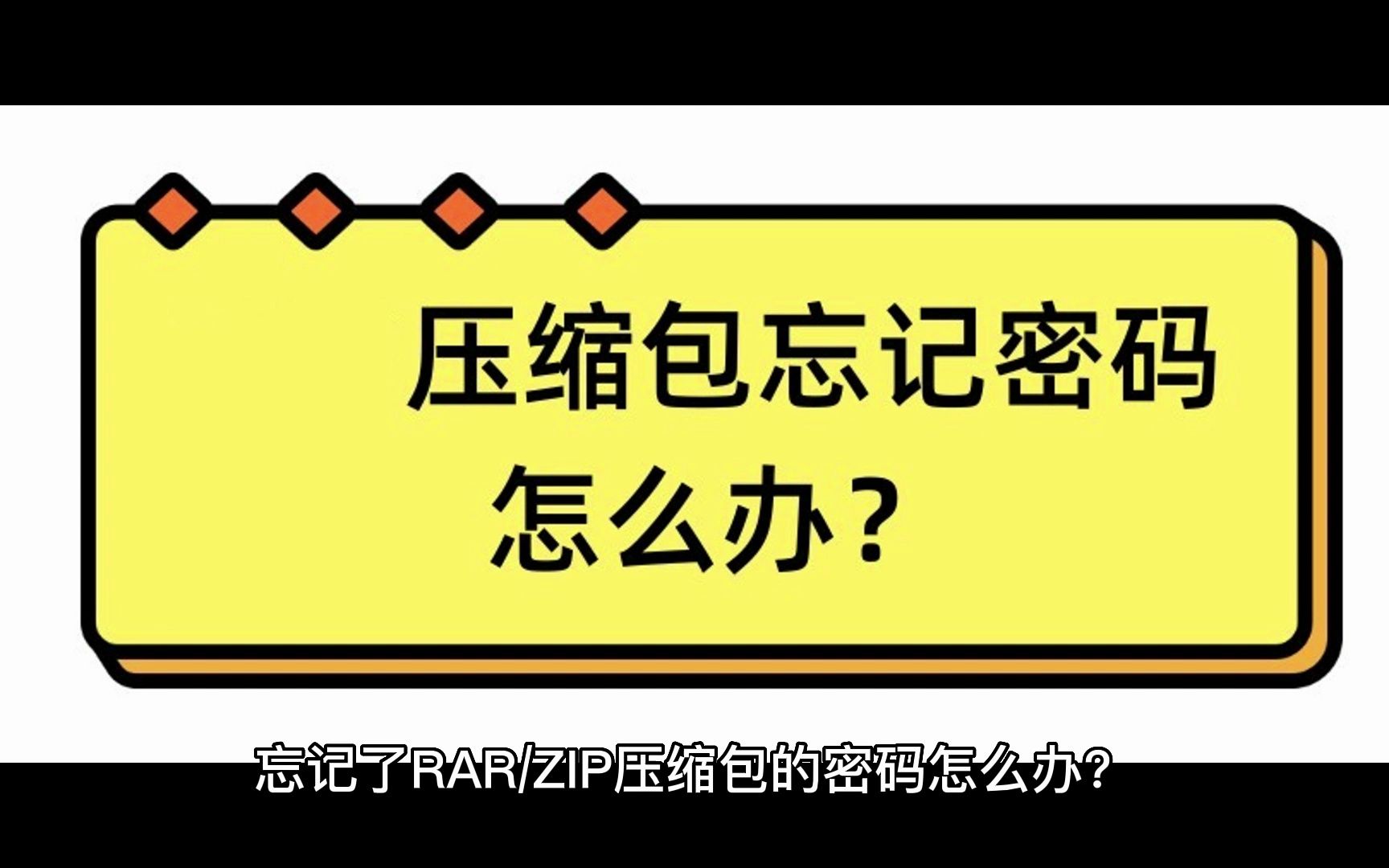 [图]忘记RAR、ZIP压缩包密码怎么办？试试这个最简单的方法!