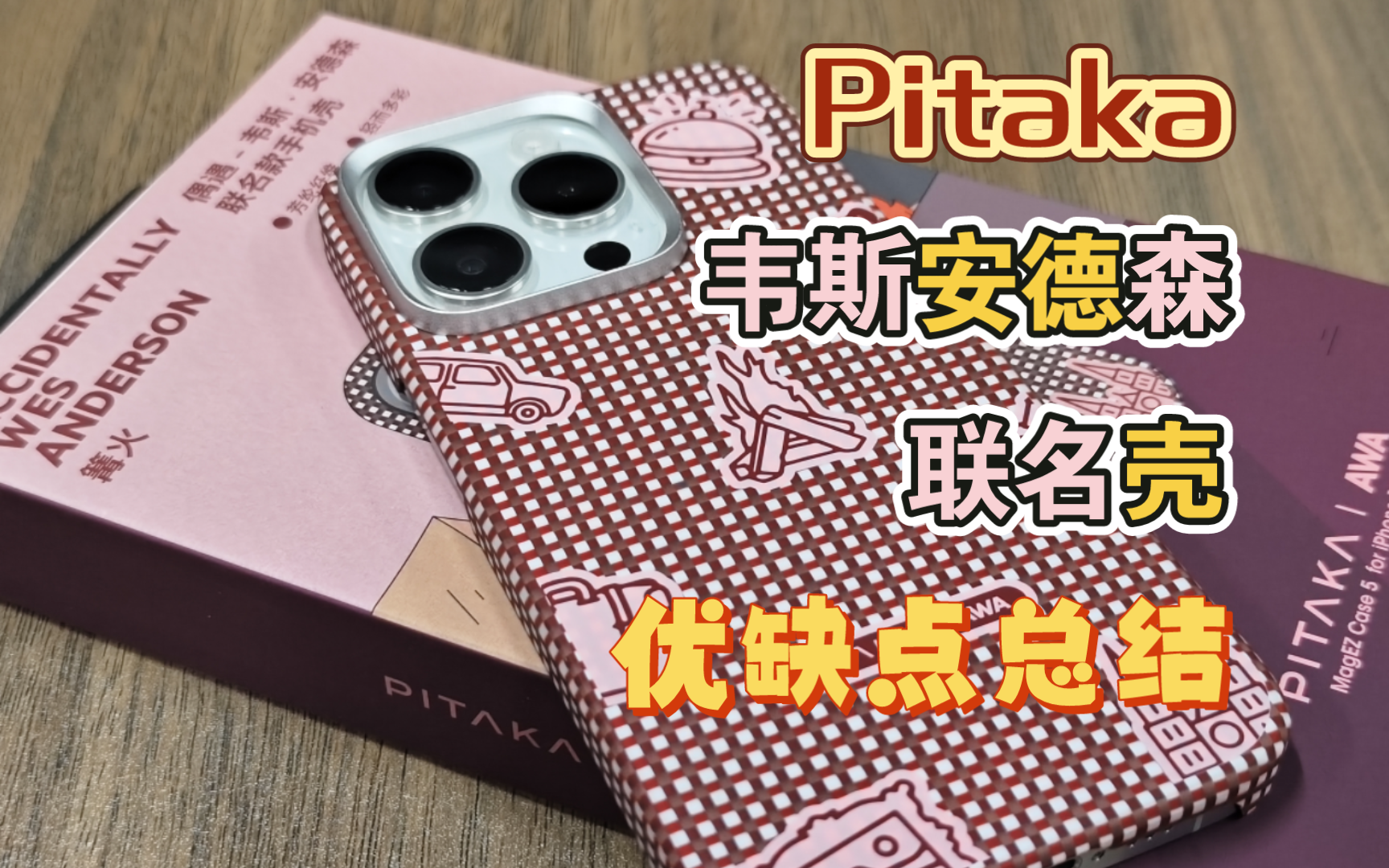 【新壳简评】Pitaka 韦斯安德森联名凯夫拉手机壳 优缺点总结哔哩哔哩bilibili