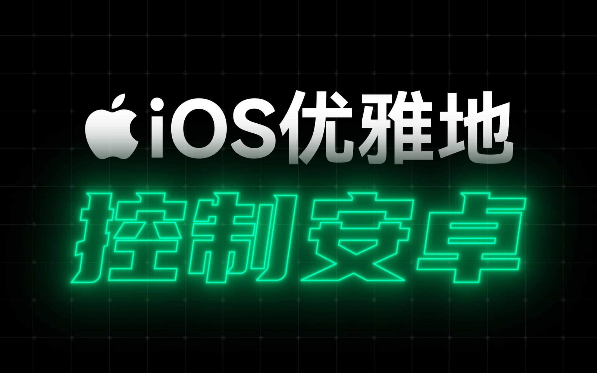 换了iPhone,不忘安卓 - iOS如何远程控制安卓手机