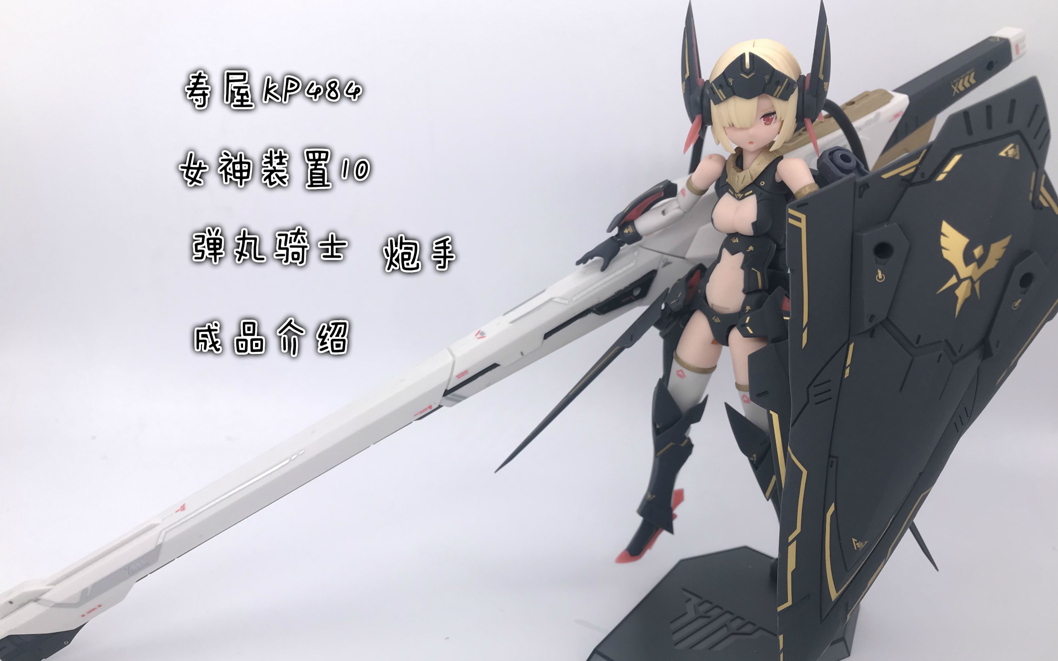 轰破云霄之炮寿屋机娘kp484女神装置10弹丸骑士炮手barret成品分享