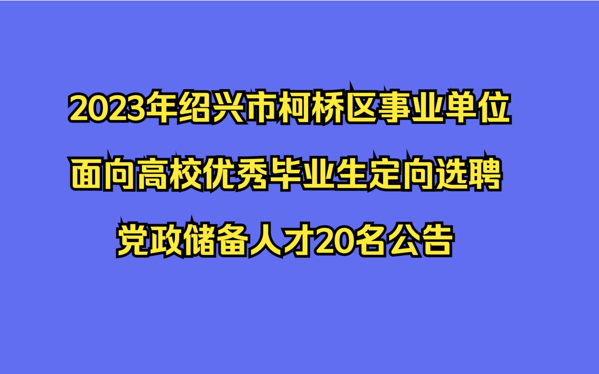 2023年绍兴市柯桥区事业单位面向高校优秀毕业生定向选聘党政储备人才20名公告哔哩哔哩bilibili