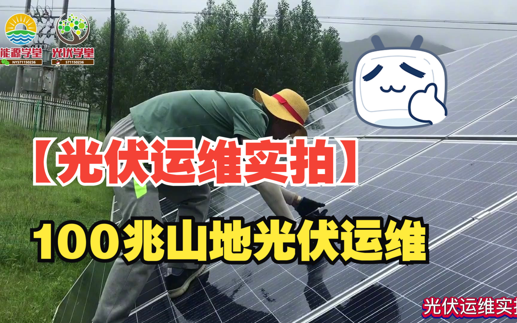 【光伏运维实拍】100兆山地光伏运维 更换破损光伏板日常哔哩哔哩bilibili