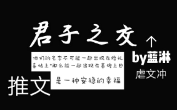 【原耽推文】《君子之交》上 虐受 虐的我想穿越敲爆这些渣的脑壳哔哩哔哩bilibili