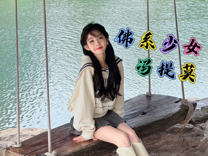 【冯提莫】佛系少女