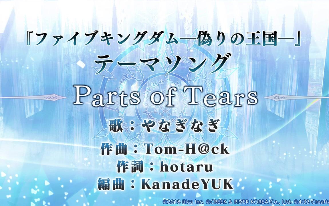 [图]【yanaginagi】「Five Kingdom - 虚伪的王国」主题曲「Parts of Tears」试听版