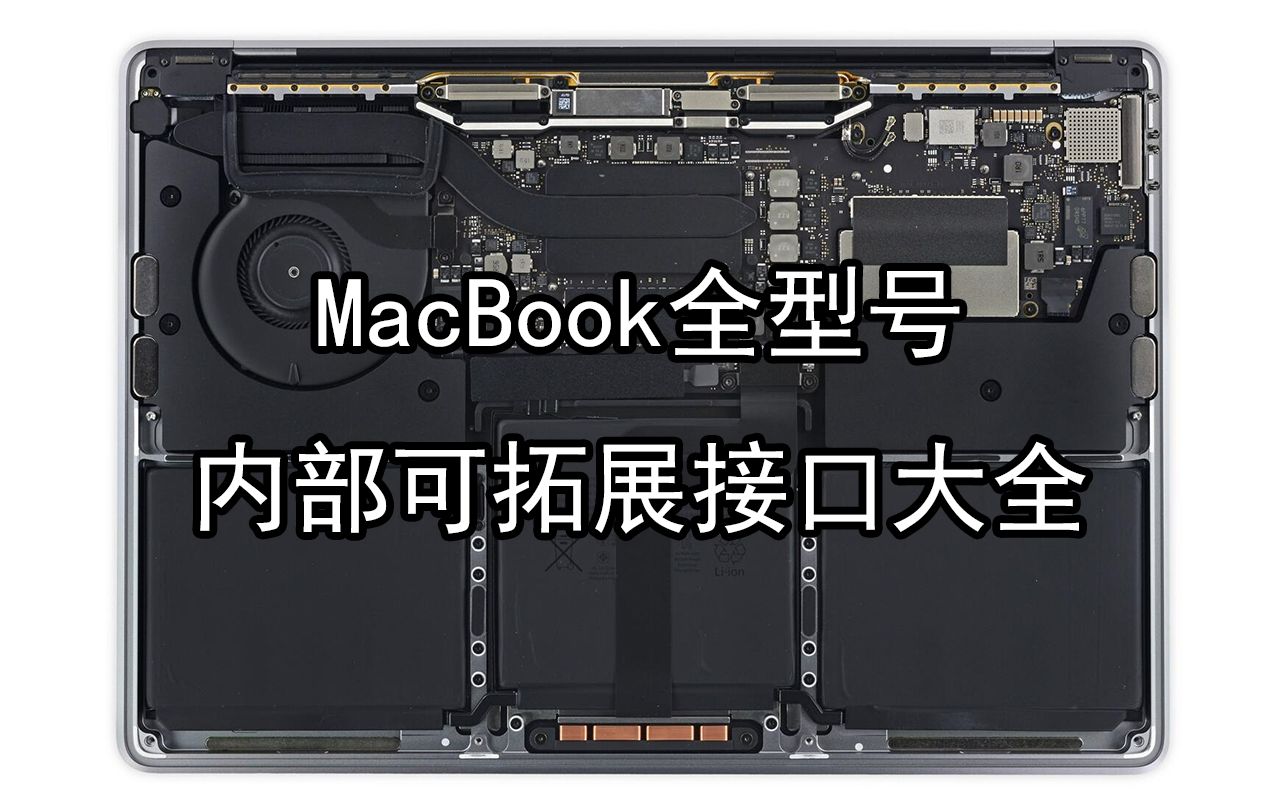 【冷知识】历代MacBook内部接口、可拓展性一览(20062024年)哔哩哔哩bilibili