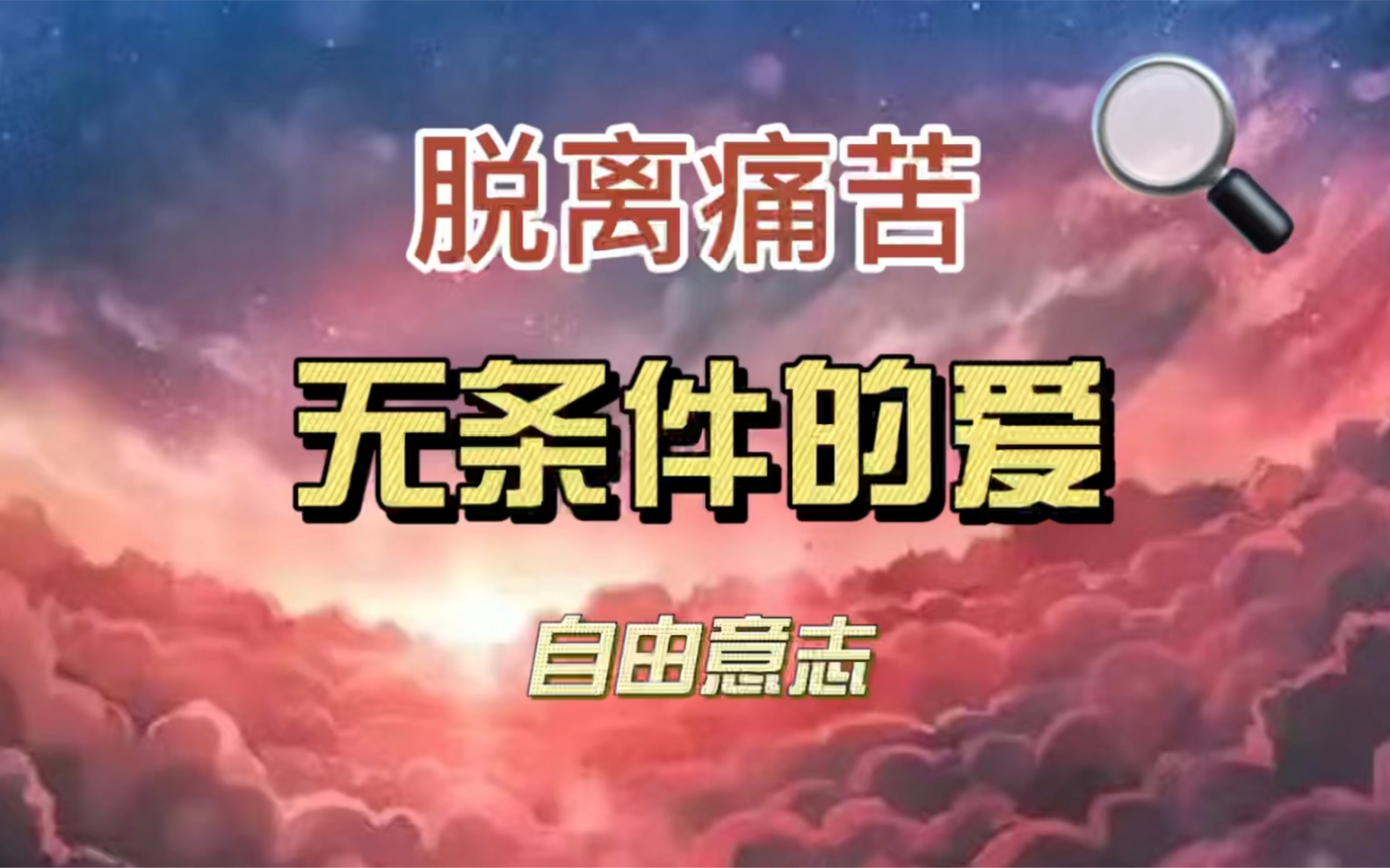 无条件的爱,给予每个人完全的自由意识,脱离痛苦之道