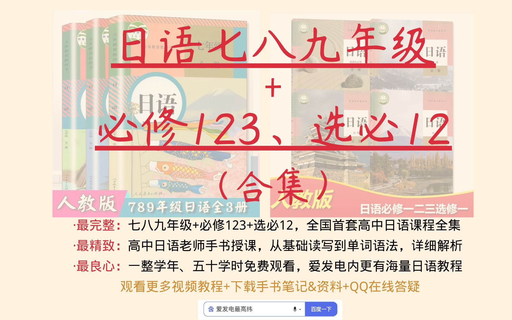 [图]【高中日语|高考日语】初中日语七年级、八年级、九年级+高中日语必修123+选择性必修12（日语自学|最高纬手书日语）