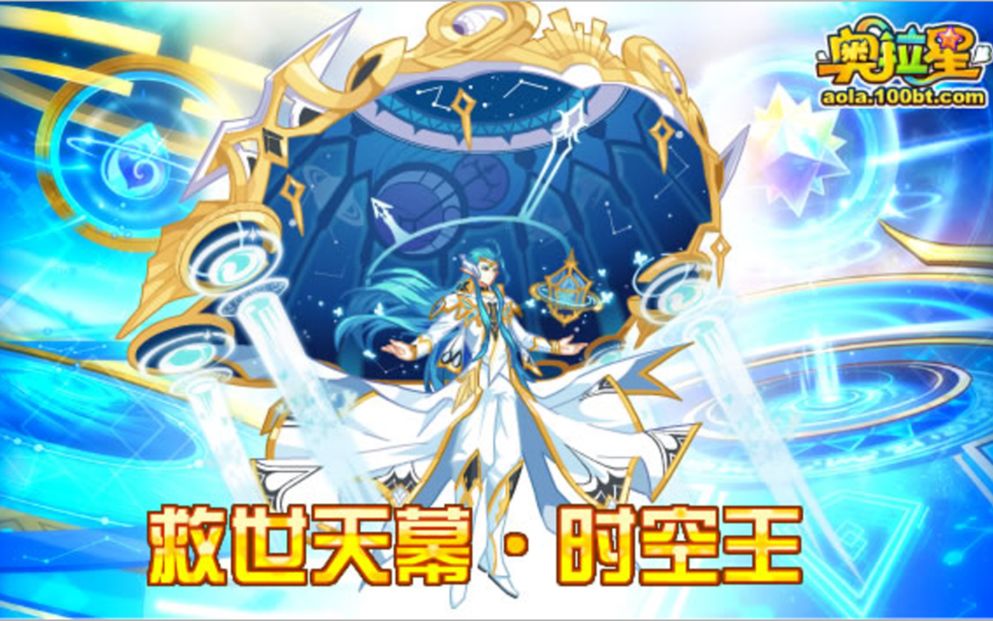 《奥拉星》救世天幕·时空王136级打法_哔哩哔哩_bilibili