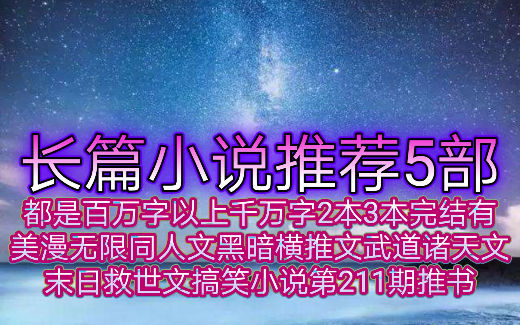 长篇小说推荐5部都是百万字以上千万字2本3本完结有美漫无限同人文黑暗横推文武道诸天文末日救世文搞笑小说第211期推书哔哩哔哩bilibili